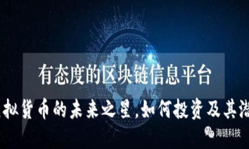 兔币：虚拟货币的未来之星，如何投资及其潜在风险
