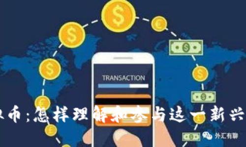 桔子虚拟币：怎样理解和参与这一新兴数字资产