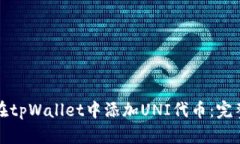 如何在tpWallet中添加UNI代币：完整指南