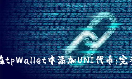 如何在tpWallet中添加UNI代币：完整指南