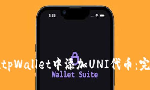 如何在tpWallet中添加UNI代币：完整指南