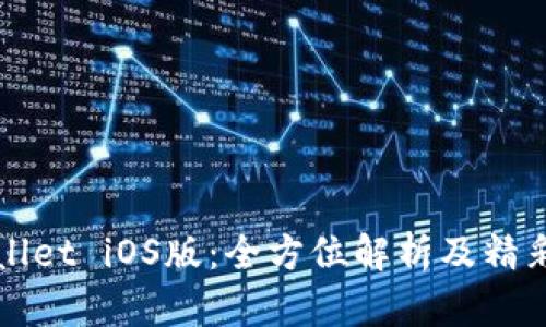 最新TPWallet iOS版：全方位解析及精彩功能介绍