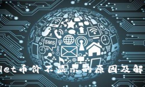 tpWallet币价不显示的原因及解决办法