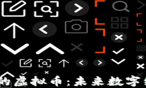 
探索5G时代的虚拟币：未来数字经济的新风口
