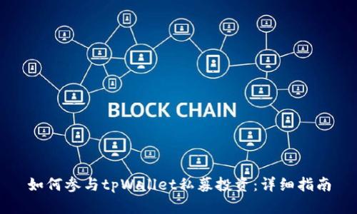 如何参与tpWallet私募投资：详细指南