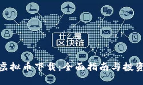 MBL虚拟币下载：全面指南与投资前景