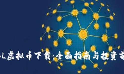MBL虚拟币下载：全面指南与投资前景