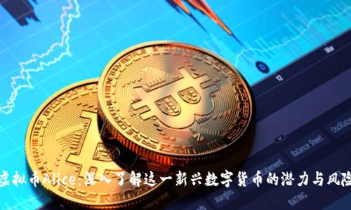 虚拟币Alice：深入了解这一新兴数字货币的潜力与风险
