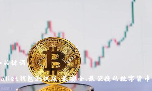 ### 和关键词

探索tpWallet钱包测试版：最安全、最便捷的数字货币管理工具