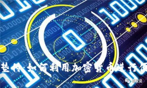 虚拟币垫付：如何利用加密货币进行便捷支付