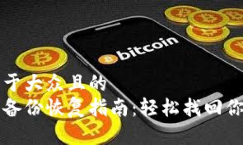 思考一个易于大众且的  
虚拟币钱包备份恢复指南：轻松找回你的数字资产