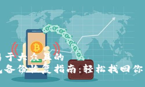 思考一个易于大众且的  
虚拟币钱包备份恢复指南：轻松找回你的数字资产