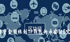*如何将资金转账到TP钱包的币安链？完整指南