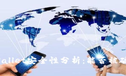tpWallet安全性分析：能否被破解？