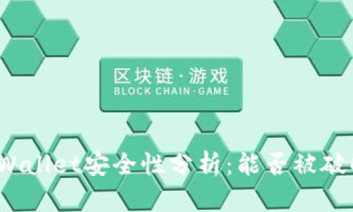 tpWallet安全性分析：能否被破解？