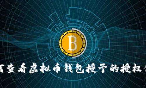 如何查看虚拟币钱包授予的授权信息
