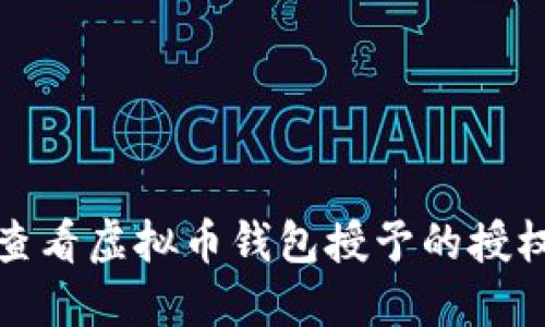 如何查看虚拟币钱包授予的授权信息