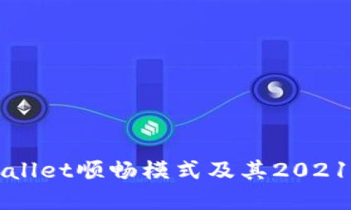 如何激活tpWallet顺畅模式及其2021年激活码指南