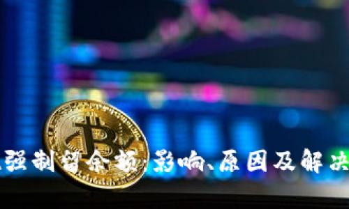 tpWallet强制留余额：影响、原因及解决方案解析
