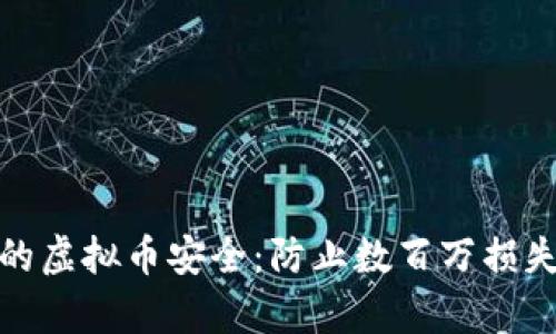 如何保护你的虚拟币安全：防止数百万损失的有效策略
