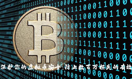如何保护你的虚拟币安全：防止数百万损失的有效策略