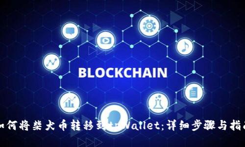 如何将柴犬币转移到tpWallet：详细步骤与指南