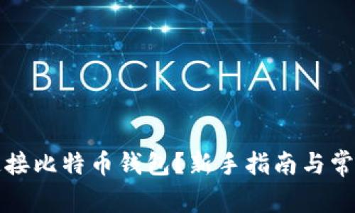 如何轻松连接比特币钱包？新手指南与常见问题解析