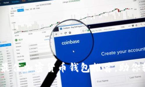2023年最佳加密货币钱包推荐，助你轻松获利