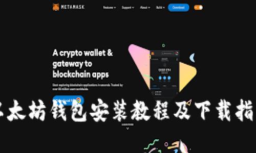 以太坊钱包安装教程及下载指南