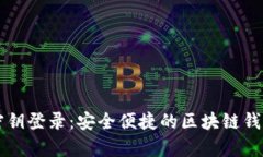 tpWallet密钥登录：安全便捷的区块链钱包解决方案
