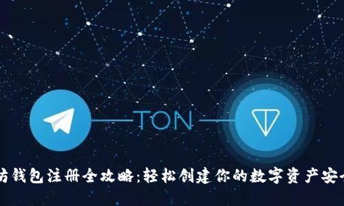 以太坊钱包注册全攻略：轻松创建你的数字资产安全堡垒