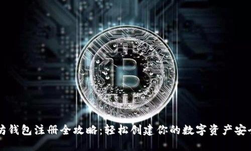 以太坊钱包注册全攻略：轻松创建你的数字资产安全堡垒