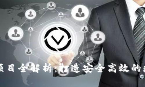区块链钱包开发项目全解析：打造安全高效的数字资产管理工具