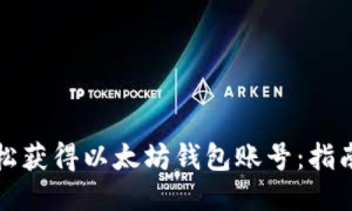 如何轻松获得以太坊钱包账号：指南与技巧