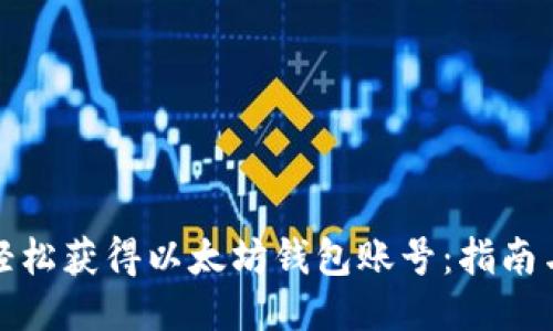 如何轻松获得以太坊钱包账号：指南与技巧