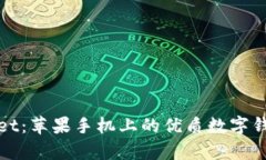 tpWallet：苹果手机上的优质数字钱包选择