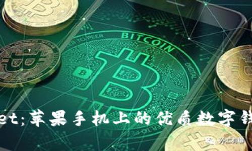tpWallet：苹果手机上的优质数字钱包选择