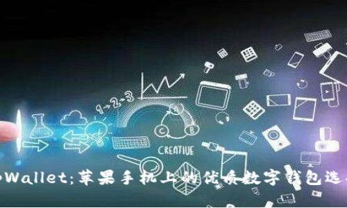 tpWallet：苹果手机上的优质数字钱包选择