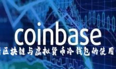 全面解析区块链与虚拟货币冷钱包的使用与安全