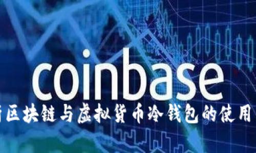 全面解析区块链与虚拟货币冷钱包的使用与安全性