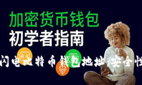 全方位解析闪电比特币钱包地址：安全性与使用指南