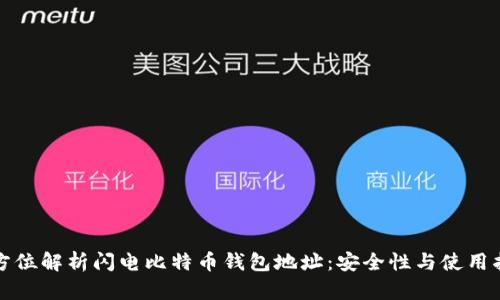 全方位解析闪电比特币钱包地址：安全性与使用指南