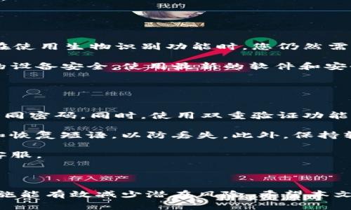   如何更改tpWallet密钥密码？详细步骤解析与常见问题解答 / 

 guanjianci tpWallet, 密钥密码, 钱包安全, 加密货币 /guanjianci 

### 内容主体大纲

1. 引言
   - 什么是tpWallet？
   - 为什么需要更改密钥密码？

2. 如何更改tpWallet密钥密码？
   - 步骤一：打开tpWallet应用
   - 步骤二：进入安全设置
   - 步骤三：选择更改密码选项
   - 步骤四：输入旧密码与新密码
   - 步骤五：确认更改

3. 更改密钥密码的注意事项
   - 密码强度的重要性
   - 保存并备份密码的最佳实践
   - 忘记密码后的应对措施

4. 常见问题解答
   - Q1：如果我忘记了旧密码该怎么办？
   - Q2：更改密码会影响我的钱包资产吗？
   - Q3：我可以在多个设备上使用相同的密码吗？
   - Q4：如何知道我的密码被泄露了？
   - Q5：更改密码后，其他人仍然可以访问我的账户吗？
   - Q6：能否使用生物识别技术来代替密码？
   - Q7：如何确保我的tpWallet安全？

### 引言

#### 什么是tpWallet？

tpWallet是一款流行的加密货币钱包，它允许用户安全地存储、管理和交易各种加密货币。作为数字资产管理的重要工具，tpWallet不仅支持多种加密货币，还提供多层次的安全措施，以保障用户资产安全。

#### 为什么需要更改密钥密码？

定期更改钱包的密钥密码是确保账户安全的最佳实践。密码如果长时间未更改，可能会增加被攻击和盗窃的风险。此外，用户在使用不同平台和服务时，可能会因为安全漏洞而面临数据泄露，因此更改密码是保护资产的重要措施。

### 如何更改tpWallet密钥密码？

#### 步骤一：打开tpWallet应用

首先，在您的手机或电脑上打开tpWallet应用程序。确保您在安全的网络环境中进行操作，以避免网络攻击的风险。

#### 步骤二：进入安全设置

在主界面中，找到并点击“设置”选项，通常位于右上角的菜单中。在设置菜单中，寻找“安全”选项，进入安全设置页面。

#### 步骤三：选择更改密码选项

在安全设置页面，您会看到多个安全选项。在这些选项中，找到“更改密码”或“修改密钥密码”的选项，并点击进入。

#### 步骤四：输入旧密码与新密码

系统将要求您输入当前的密钥密码，以及新的密码。为了确保新密码的复杂性，建议您使用包含大写字母、小写字母、数字和特殊字符的组合，以提高密码强度。

#### 步骤五：确认更改

确认输入的新密码无误后，点击“确认”或“提交”按钮，系统将提示您密码已成功更改。请牢记新的密码，并在安全的地方进行备份。

### 更改密钥密码的注意事项

#### 密码强度的重要性

选择一个强密码对保护tpWallet至关重要。避免使用生日、名字等容易被猜测的信息，建议使用随机字符串，同时定期更换密码以增强安全性。

#### 保存并备份密码的最佳实践

确保将新密码记录在安全的地方，例如密码管理器。同时，避免在不安全的设备上输入密码，以苹果或安卓设备，确保其安全性。

#### 忘记密码后的应对措施

如果您忘记密钥密码，tpWallet通常会提供恢复选项。您可能需要使用特定的恢复短语或密钥来访问您的账户。然而，为了防止亏损，务必不要将这些信息透露给任何人。

### 常见问题解答

#### Q1：如果我忘记了旧密码该怎么办？

如果我忘记了旧密码该怎么办？
忘记旧密码可能会使您无法访问tpWallet。因此，确保在注册时记录您的密码是至关重要的。如果您忘记密码，tpWallet通常会提供恢复选项，通过输入恢复短语或使用安全问题来重新获得访问权限。如果您没有这些备份信息，可能会导致永久失去访问权。

为了避免这种情况发生，建议定期更新密码，并选择使用密码管理器以便于管理和安全保存密码。另外，也可以考虑启用双重验证，这样即使密码被泄露，您的账户仍然得到进一步的保护。

#### Q2：更改密码会影响我的钱包资产吗？

更改密码会影响我的钱包资产吗？
更改tpWallet的密钥密码不会直接影响您钱包中的资产。您的资产仍然存储在区块链上，只有通过正确的密钥或密码才能访问。更改密码仅仅是为了增加账户的安全性。确保在修改密码时遵循正确的步骤，以避免因错误操作导致的任何访问问题。

在更改密码后，您继续使用相同的钱包地址和私钥，因此所有过去的交易和资产将不会丢失。在此提醒，即使更改了密码，也不要轻视钱包的安全设置，定期检查您的安全措施和账户活动的透明度是十分重要的。

#### Q3：我可以在多个设备上使用相同的密码吗？

我可以在多个设备上使用相同的密码吗？
是的，您可以在多个设备上使用相同的密码来访问tpWallet。然而，这样做有其风险。使用强密码是保护资金的重要方式，然而在多个设备上使用相同的密码可能会使您的一项泄露影响到所有设备的安全。

对于更高安全性，建议您启用双重验证功能，这样即使密码被泄露，攻击者也无法轻易访问您的账户。同时，定期更新和不同设备使用不同的密码也有助于降低安全风险。

#### Q4：如何知道我的密码被泄露了？

如何知道我的密码被泄露了？
首先，关注可疑的账户活动。例如，如果您发现不认识的交易或者账户信息异常，该考虑您的密码可能已泄露。定期检查您的交易记录也是保持安全的重要习惯。

此外，您可以使用集中监测工具来检查您的电子邮件和密码是否出现在任何泄露的数据库中。出现任何可疑迹象后，应立即更改密码，并考虑启用其他安全措施。

#### Q5：更改密码后，其他人仍然可以访问我的账户吗？

更改密码后，其他人仍然可以访问我的账户吗？
一旦您成功更改了tpWallet的密码，其他曾用旧密码访问您钱包的人将无法再访问您的账户。因此，确保在更改密码后对您的账户安全性进行跟踪，若发现异常活动，请立即更改密码并通知客服。

更改密码是一种保护措施，但您仍需采取额外的安全措施，如启用双重验证和定期更改密码，确保您的资产安全。

#### Q6：能否使用生物识别技术来代替密码？

能否使用生物识别技术来代替密码？
tpWallet可能支持生物识别技术，如指纹解锁或面容识别。这种技术可以作为传统密码的补充，以增强安全性。在使用生物识别功能时，您仍然需要设置一个强密码作为备份以防万一。

生物识别技术提供的便利使得用户可以快速、安全地访问他们的账户，而无须记住复杂的密码。然而，要确保您的设备安全，使用最新的软件和安全更新，以防止生物数据泄露。

#### Q7：如何确保我的tpWallet安全？

如何确保我的tpWallet安全？
要确保tpWallet的安全，首先建议定期更新和更改密码，使用强而复杂的密码，并尽量不在多个平台重复使用相同密码。同时，使用双重验证功能来保护您的账户，增加安全层次。

其次，要关注设备的安全，避免使用公共Wi-Fi网络进行交易。使用VPN增加对网络的安全性同时定期备份私钥和恢复短语，以防丢失。此外，保持软件更新是防止黑客攻击的重要方法。

最后，时刻监控您的钱包活动，确保没有未授权的访问。如果发现任何可疑情况，立即采取行动更改密码并联系客服。

### 结语

更改tpWallet密钥密码是确保您数字资产安全的重要步骤。定期更新密码、使用强密码以及采取额外的安全措施能有效减少潜在风险。希望本文能为您提供有关tpWallet密钥密码更改的清晰理解和实践指导。