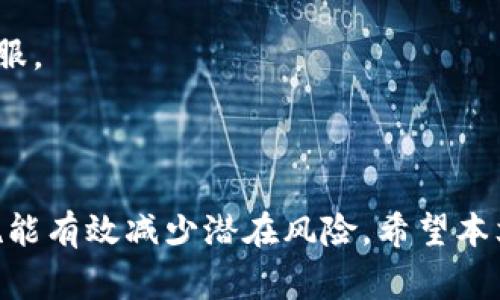   如何更改tpWallet密钥密码？详细步骤解析与常见问题解答 / 

 guanjianci tpWallet, 密钥密码, 钱包安全, 加密货币 /guanjianci 

### 内容主体大纲

1. 引言
   - 什么是tpWallet？
   - 为什么需要更改密钥密码？

2. 如何更改tpWallet密钥密码？
   - 步骤一：打开tpWallet应用
   - 步骤二：进入安全设置
   - 步骤三：选择更改密码选项
   - 步骤四：输入旧密码与新密码
   - 步骤五：确认更改

3. 更改密钥密码的注意事项
   - 密码强度的重要性
   - 保存并备份密码的最佳实践
   - 忘记密码后的应对措施

4. 常见问题解答
   - Q1：如果我忘记了旧密码该怎么办？
   - Q2：更改密码会影响我的钱包资产吗？
   - Q3：我可以在多个设备上使用相同的密码吗？
   - Q4：如何知道我的密码被泄露了？
   - Q5：更改密码后，其他人仍然可以访问我的账户吗？
   - Q6：能否使用生物识别技术来代替密码？
   - Q7：如何确保我的tpWallet安全？

### 引言

#### 什么是tpWallet？

tpWallet是一款流行的加密货币钱包，它允许用户安全地存储、管理和交易各种加密货币。作为数字资产管理的重要工具，tpWallet不仅支持多种加密货币，还提供多层次的安全措施，以保障用户资产安全。

#### 为什么需要更改密钥密码？

定期更改钱包的密钥密码是确保账户安全的最佳实践。密码如果长时间未更改，可能会增加被攻击和盗窃的风险。此外，用户在使用不同平台和服务时，可能会因为安全漏洞而面临数据泄露，因此更改密码是保护资产的重要措施。

### 如何更改tpWallet密钥密码？

#### 步骤一：打开tpWallet应用

首先，在您的手机或电脑上打开tpWallet应用程序。确保您在安全的网络环境中进行操作，以避免网络攻击的风险。

#### 步骤二：进入安全设置

在主界面中，找到并点击“设置”选项，通常位于右上角的菜单中。在设置菜单中，寻找“安全”选项，进入安全设置页面。

#### 步骤三：选择更改密码选项

在安全设置页面，您会看到多个安全选项。在这些选项中，找到“更改密码”或“修改密钥密码”的选项，并点击进入。

#### 步骤四：输入旧密码与新密码

系统将要求您输入当前的密钥密码，以及新的密码。为了确保新密码的复杂性，建议您使用包含大写字母、小写字母、数字和特殊字符的组合，以提高密码强度。

#### 步骤五：确认更改

确认输入的新密码无误后，点击“确认”或“提交”按钮，系统将提示您密码已成功更改。请牢记新的密码，并在安全的地方进行备份。

### 更改密钥密码的注意事项

#### 密码强度的重要性

选择一个强密码对保护tpWallet至关重要。避免使用生日、名字等容易被猜测的信息，建议使用随机字符串，同时定期更换密码以增强安全性。

#### 保存并备份密码的最佳实践

确保将新密码记录在安全的地方，例如密码管理器。同时，避免在不安全的设备上输入密码，以苹果或安卓设备，确保其安全性。

#### 忘记密码后的应对措施

如果您忘记密钥密码，tpWallet通常会提供恢复选项。您可能需要使用特定的恢复短语或密钥来访问您的账户。然而，为了防止亏损，务必不要将这些信息透露给任何人。

### 常见问题解答

#### Q1：如果我忘记了旧密码该怎么办？

如果我忘记了旧密码该怎么办？
忘记旧密码可能会使您无法访问tpWallet。因此，确保在注册时记录您的密码是至关重要的。如果您忘记密码，tpWallet通常会提供恢复选项，通过输入恢复短语或使用安全问题来重新获得访问权限。如果您没有这些备份信息，可能会导致永久失去访问权。

为了避免这种情况发生，建议定期更新密码，并选择使用密码管理器以便于管理和安全保存密码。另外，也可以考虑启用双重验证，这样即使密码被泄露，您的账户仍然得到进一步的保护。

#### Q2：更改密码会影响我的钱包资产吗？

更改密码会影响我的钱包资产吗？
更改tpWallet的密钥密码不会直接影响您钱包中的资产。您的资产仍然存储在区块链上，只有通过正确的密钥或密码才能访问。更改密码仅仅是为了增加账户的安全性。确保在修改密码时遵循正确的步骤，以避免因错误操作导致的任何访问问题。

在更改密码后，您继续使用相同的钱包地址和私钥，因此所有过去的交易和资产将不会丢失。在此提醒，即使更改了密码，也不要轻视钱包的安全设置，定期检查您的安全措施和账户活动的透明度是十分重要的。

#### Q3：我可以在多个设备上使用相同的密码吗？

我可以在多个设备上使用相同的密码吗？
是的，您可以在多个设备上使用相同的密码来访问tpWallet。然而，这样做有其风险。使用强密码是保护资金的重要方式，然而在多个设备上使用相同的密码可能会使您的一项泄露影响到所有设备的安全。

对于更高安全性，建议您启用双重验证功能，这样即使密码被泄露，攻击者也无法轻易访问您的账户。同时，定期更新和不同设备使用不同的密码也有助于降低安全风险。

#### Q4：如何知道我的密码被泄露了？

如何知道我的密码被泄露了？
首先，关注可疑的账户活动。例如，如果您发现不认识的交易或者账户信息异常，该考虑您的密码可能已泄露。定期检查您的交易记录也是保持安全的重要习惯。

此外，您可以使用集中监测工具来检查您的电子邮件和密码是否出现在任何泄露的数据库中。出现任何可疑迹象后，应立即更改密码，并考虑启用其他安全措施。

#### Q5：更改密码后，其他人仍然可以访问我的账户吗？

更改密码后，其他人仍然可以访问我的账户吗？
一旦您成功更改了tpWallet的密码，其他曾用旧密码访问您钱包的人将无法再访问您的账户。因此，确保在更改密码后对您的账户安全性进行跟踪，若发现异常活动，请立即更改密码并通知客服。

更改密码是一种保护措施，但您仍需采取额外的安全措施，如启用双重验证和定期更改密码，确保您的资产安全。

#### Q6：能否使用生物识别技术来代替密码？

能否使用生物识别技术来代替密码？
tpWallet可能支持生物识别技术，如指纹解锁或面容识别。这种技术可以作为传统密码的补充，以增强安全性。在使用生物识别功能时，您仍然需要设置一个强密码作为备份以防万一。

生物识别技术提供的便利使得用户可以快速、安全地访问他们的账户，而无须记住复杂的密码。然而，要确保您的设备安全，使用最新的软件和安全更新，以防止生物数据泄露。

#### Q7：如何确保我的tpWallet安全？

如何确保我的tpWallet安全？
要确保tpWallet的安全，首先建议定期更新和更改密码，使用强而复杂的密码，并尽量不在多个平台重复使用相同密码。同时，使用双重验证功能来保护您的账户，增加安全层次。

其次，要关注设备的安全，避免使用公共Wi-Fi网络进行交易。使用VPN增加对网络的安全性同时定期备份私钥和恢复短语，以防丢失。此外，保持软件更新是防止黑客攻击的重要方法。

最后，时刻监控您的钱包活动，确保没有未授权的访问。如果发现任何可疑情况，立即采取行动更改密码并联系客服。

### 结语

更改tpWallet密钥密码是确保您数字资产安全的重要步骤。定期更新密码、使用强密码以及采取额外的安全措施能有效减少潜在风险。希望本文能为您提供有关tpWallet密钥密码更改的清晰理解和实践指导。