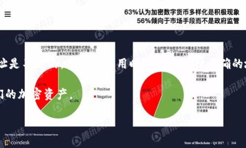 

  火币钱包中BTC与USDT地址一样吗？答案揭晓！ / 

关键词：

 guanjianci 火币钱包, BTC地址, USDT地址, 加密货币 /guanjianci 

内容主体大纲：

1. **引言**
   - 火币钱包简介
   - 加密货币地址的基本概念

2. **火币钱包的基本概念**
   - 钱包的功能和类型
   - 火币钱包的特色与优势

3. **BTC与USDT的概念**
   - BTC（比特币）的基本信息
   - USDT（泰达币）的基本信息

4. **BTC与USDT地址的区别**
   - 地址结构的不同
   - 使用场景的不同

5. **为什么BTC与USDT地址不同**
   - 区块链技术的原理
   - 对于资产安全性的影响

6. **如何获取和使用火币钱包地址**
   - 创建火币钱包账户
   - 获取不同加密货币地址的方法

7. **相关问题**
   - 了解其他加密货币的地址差异
   - 钱包地址的管理和保护
   - 常见问题解答

8. **总结**
   - 主要观点重申
   - 对用户的建议

---

正文内容

**引言**

火币钱包是国内众多用户首选的加密货币钱包之一。随着加密货币的普及，越来越多的人开始关注如何安全地存储和管理他们的数字资产。在众多的资产中，比特币（BTC）和泰达币（USDT）是最为流行的两种，因为它们代表了不同的功能和用途。在使用火币钱包时，许多人会产生一个疑问：火币钱包中BTC与USDT地址一样吗？本文将对此问题进行深入探讨。

**火币钱包的基本概念**

首先，我们需要理解火币钱包所扮演的角色。火币钱包是一款集成了存储、管理和交易多种加密货币的工具。它不仅支持比特币、泰达币等主流币种，还支持其他不少代币。用户可以通过火币钱包方便地管理他们的数字资产，随时进行充值、提现和交易，能够较好地满足用户的需求。

火币钱包的一大特色是其安全性。它使用了多重签名、冷存储等技术手段，保证用户资金的安全。而且，火币钱包的用户界面友好，易于上手，是新手用户的理想选择。

**BTC与USDT的概念**

在深刻理解火币钱包之前，我们还需要了解比特币和泰达币。这两种数字货币的基本信息是理解它们地址差异的基础。

比特币（BTC）是全球首个去中心化的数字货币，它采用区块链技术，去除了传统金融系统的介入，使得用户能够以匿名的方式进行交易。BTC的供应量是有限的，总量为2100万枚，具有较高的价值储存属性。

相较之下，泰达币（USDT）是一种稳定币，是与法币（如美元）挂钩的数字货币。USDT的价值通常保持在1美元左右，为交易者提供了良好的避险功能和流动性。它被广泛用于交易所内的资产转换，是许多交易者在市场波动中进行投资的工具。

**BTC与USDT地址的区别**

接下来，我们将讨论BTC地址和USDT地址之间的关键区别。虽然在火币钱包内，用户都可以保存和管理这两种数字货币，但它们的地址格式和用途却截然不同。

首先，从地址结构来看，BTC地址通常以1、3、bc1等开头，由一串字符组成，通常是26到35个字母和数字的组合。而USDT地址，在火币钱包中则是以Tether的区块链信息（如ERC20、TRC20）为基础，应选择相对应的链进行转账。

在使用场景方面，BTC主要用于价值存储和投资，而USDT则多用于交易过程中的中间媒介，能够快速转化为其他数字资产。

**为什么BTC与USDT地址不同**

造成BTC与USDT地址不同的原因，主要在于它们分别基于不同的区块链技术。比特币、有着独立的区块链网络，采用的是由其自己的共识机制产生的地址，而USDT则在多种区块链上发行，包括以太坊、波场等，因此其地址与所选择的区块链协议密切相关。

此外，地址的不同设计也为数字资产的安全性提供了不同程度的保障。比如，在进行转账时，用户需要明确发送的资产类型，以确保资金不会丢失。

**如何获取和使用火币钱包地址**

要使用火币钱包，首先需要用户注册一个账户。在创建账户后，用户可以通过在钱包内选择对应的币种，获得相应的地址。具体流程如下：

1. **下载火币钱包应用**，并完成注册。
2. 登录后选择“钱包”选项。
3. 找到BTC和USDT对应的币种，并点击生成地址。
4. 将生成的地址分享给其他用户，或者用于转账和接收。

在使用钱包地址时，确保正确选择需要的币种，以避免转账失败或资产丢失。

**相关问题介绍**

1. 其他加密货币的地址之间有什么区别？

不同的加密货币使用不同的区块链网络和协议，因此它们的地址结构也各不相同。例如，以太坊的地址通常以“0x”开头，而莱特币的地址则以“L”或“M”开头。不仅如此，地址的字符长度、格式和安全性也不同，使用时需谨慎选择。

2. 如何有效地管理和保护我的钱包地址？

保护钱包地址的重要性不可忽视。因此，用户应采取以下措施：
- 使用强密码，定期更换。
- 启用双重认证。
- 定期备份钱包信息。
- 谨慎保管私钥，切勿公开。

3. 单个钱包可以存储多种加密货币吗？

是的，大多数现代数字货币钱包，包括火币钱包，都支持多币种存储。这使得用户在同一个平台上就能管理不同类型的加密资产。

4. 为什么有些交易不生效？

交易不生效的原因可能有很多，包括选择错误的链、地址输入错误、网络拥堵等。用户在进行交易前，务必确认所有细节，以确保交易顺利进行。

5. 如何从火币钱包转换、提现加密货币？

用户可以通过火币钱包的兑换功能，将不同的加密货币进行兑换，也可将资产提现到其他钱包或至法币账户。操作流程简单透明，用户只需按照系统提示逐步完成。

6. 火币钱包是否支持币种增减？

是的，用户可以主动选择关注或取消关注不同的币种，以确保界面简洁，查看所需信息。同时，火币钱包也持续加入更多新币种，以满足用户需求。

7. 如何处理转账过程中出现的问题？

如遇到转账问题，用户应首先检查转账记录，确认地址和金额是否正确。若确实出现问题，可以联系火币钱包的客服寻求帮助，并准备好相关的交易记录。

---

**总结**

本文详细分析了火币钱包中BTC与USDT地址是否一样的问题。通过对比两种数字货币、解释相关概念及其背后的技术原理，我们得出结论：BTC与USDT的地址是不同的，用户在使用时需注意选择正确的地址。

火币钱包作为一款流行的数字货币管理工具，为用户提供了丰富的功能和良好的使用体验，希望每位用户都能通过本文获取有价值的信息，更好地管理他们的加密资产。

---

以上是内容大纲和部分内容示例，具体内容可根据大纲逐步丰富，确保每个部分都深入解析。