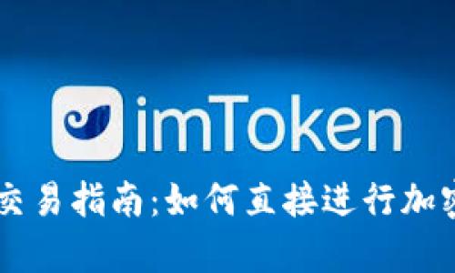 tpWallet交易指南：如何直接进行加密货币交易