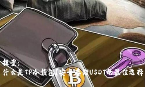 提案：
什么是TP冷钱包？安全存储USDT的最佳选择