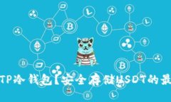 提案：什么是TP冷钱包？安全存储USDT的最佳选择