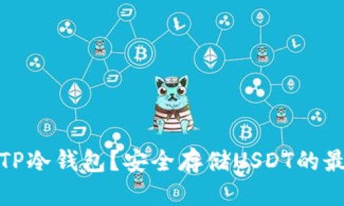 提案：
什么是TP冷钱包？安全存储USDT的最佳选择