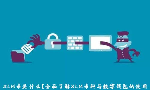 XLM币是什么?全面了解XLM币种与数字钱包的使用